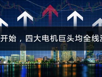 9月開(kāi)始，四大電機(jī)巨頭均全線(xiàn)漲價(jià)