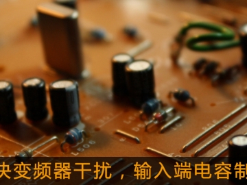 解決變頻器干擾，輸入端電容制作