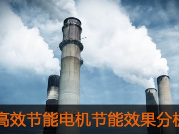 高效節(jié)能電機節(jié)能效果分析及推廣前景