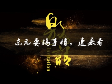 東元要搞事情了，速來(lái)看