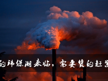 新的環(huán)保潮來(lái)臨，需要貨的趕緊定