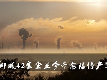 聊城環(huán)保局大動(dòng)作！聊城42家企業(yè)今冬需限停產(chǎn)！