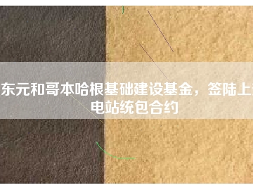 東元和哥本哈根基礎(chǔ)建設(shè)基金，簽陸上變電站統(tǒng)包合約