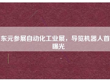 東元參展自動化工業(yè)展，導覽機器人首度曝光
