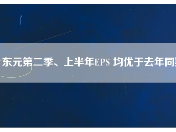東元第二季、上半年EPS 均優(yōu)于去年同期