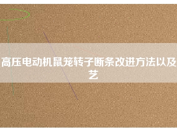 高壓電動機鼠籠轉子斷條改進方法以及工藝