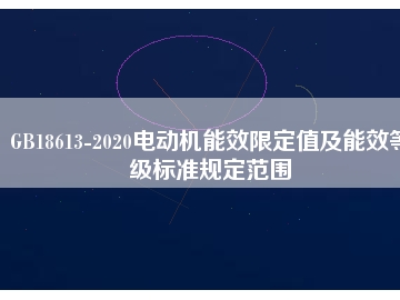 GB18613-2020電動(dòng)機(jī)能效限定值及能效等級(jí)標(biāo)準(zhǔn)規(guī)定范圍