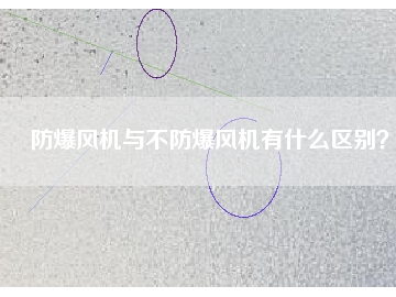 防爆風(fēng)機與不防爆風(fēng)機有什么區(qū)別？