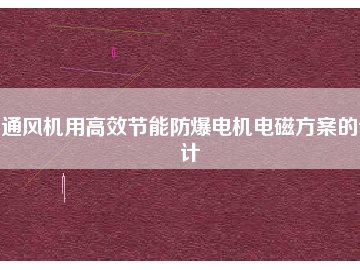 通風(fēng)機(jī)用高效節(jié)能防爆電機(jī)電磁方桉的設(shè)計