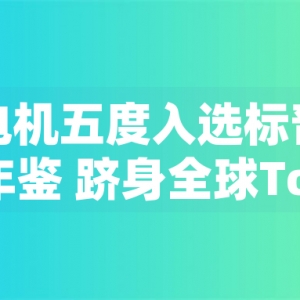 東元電機五度入選標(biāo)普全球永續(xù)年鑒 躋身全球Top 1%企業(yè)