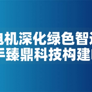 東元電機深化綠色智造版圖：攜手臻鼎科技構(gòu)建PCB產(chǎn)業(yè)低碳生態(tài)