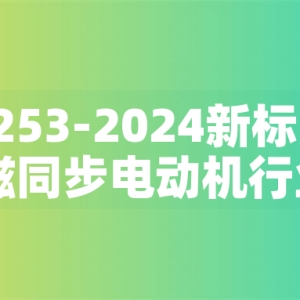 GB30253-2024新標(biāo)準(zhǔn)發(fā)布：永磁同步電動機行業(yè)迎來綠色革命