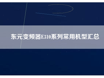 東元變頻器E310系列常用機型匯總