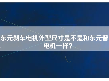 東元剎車電機(jī)外型尺寸是不是和東元普通電機(jī)一樣？