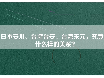 日本安川、臺灣臺安、臺灣東元，究竟有什么樣的關(guān)系？