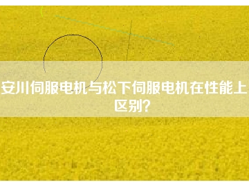 安川伺服電機與松下伺服電機在性能上的區(qū)別？