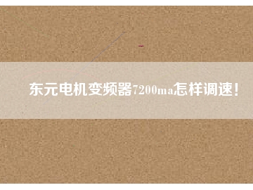 東元電機變頻器7200ma怎樣調(diào)速！
