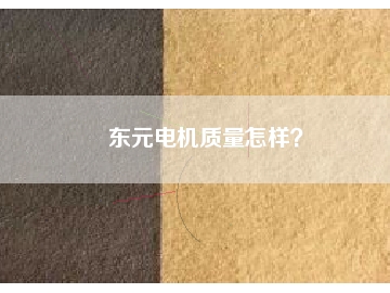 東元電機質(zhì)量怎樣？