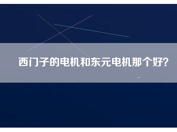 西門子的電機和東元電機那個好？