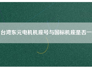臺灣東元電機機座號與國標(biāo)機座是否一樣