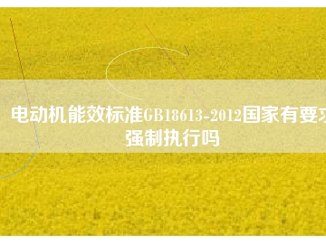 電動機能效標(biāo)準(zhǔn)GB18613-2012國家有要求強制執(zhí)行嗎