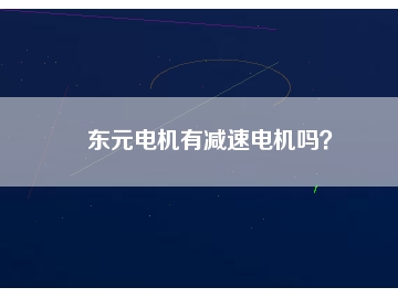 東元電機有減速電機嗎？
