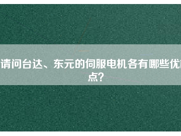 請問臺達、東元的伺服電機各有哪些優(yōu)缺點？