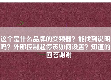 這個是什么品牌的變頻器？能找到說明書嗎？外部控制起停該如何設置？知道的請回答謝謝