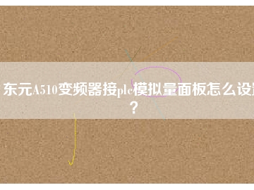 東元A510變頻器接plc模擬量面板怎么設置？