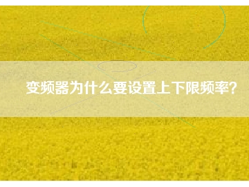 變頻器為什么要設(shè)置上下限頻率？