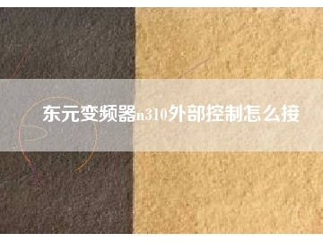 東元變頻器n310外部控制怎么接