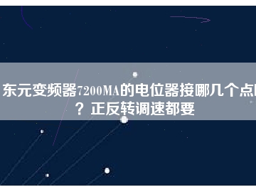 東元變頻器7200MA的電位器接哪幾個點(diǎn)??？正反轉(zhuǎn)調(diào)速都要