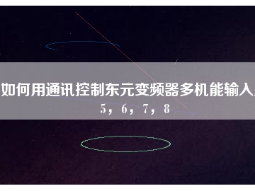 如何用通訊控制東元變頻器多機能輸入點5，6，7，8