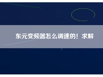 東元變頻器怎么調(diào)速的！求解