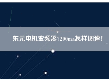東元電機變頻器7200ma怎樣調(diào)速！