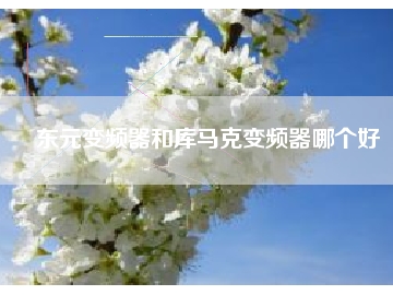 東元變頻器和庫馬克變頻器哪個好