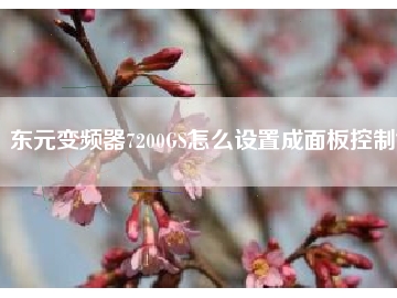 東元變頻器7200GS怎么設(shè)置成面板控制？