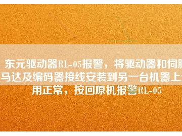 東元驅(qū)動(dòng)器RL-05報(bào)警，將驅(qū)動(dòng)器和伺服馬達(dá)及編碼器接線安裝到另一臺(tái)機(jī)器上使用正常，按回原機(jī)報(bào)警RL-05