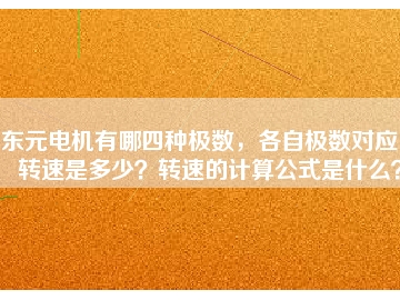 東元電機(jī)有哪四種極數(shù)，各自極數(shù)對(duì)應(yīng)的轉(zhuǎn)速是多少？轉(zhuǎn)速的計(jì)算公式是什么？