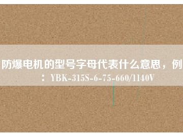防爆電機(jī)的型號(hào)字母代表什么意思，例如：YBK-315S-6-75-660/1140V