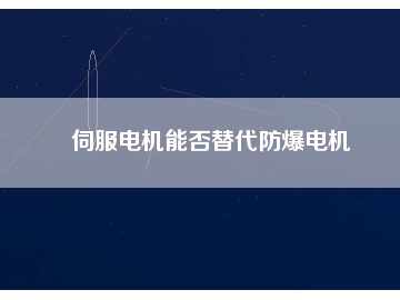 伺服電機能否替代防爆電機