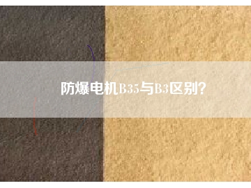 防爆電機B35與B3區(qū)別？
