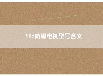 YB2防爆電機(jī)型號含義