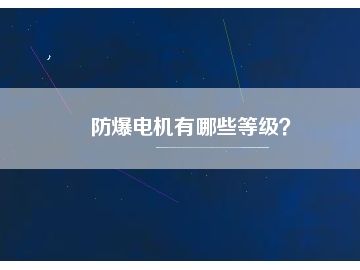 防爆電機(jī)有哪些等級？