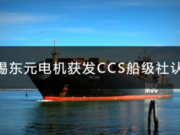 無錫東元電機(jī)獲發(fā)CCS船級(jí)社認(rèn)證證書！
