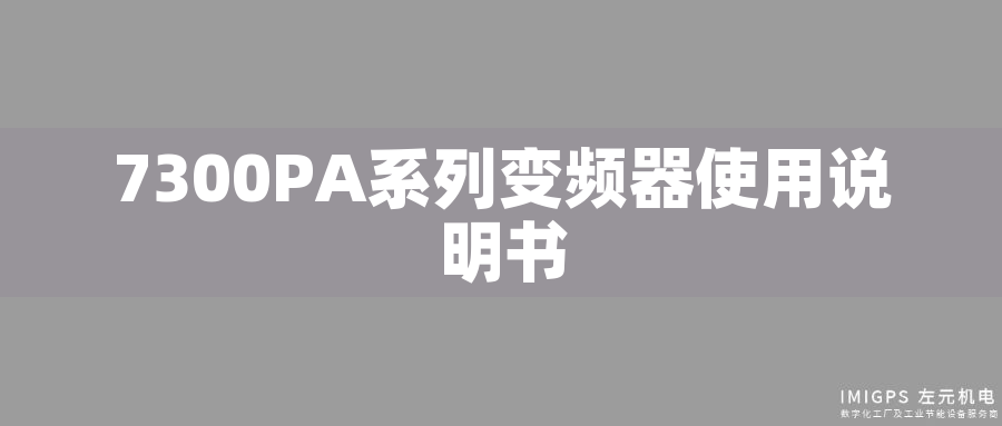 7300PA系列變頻器使用說(shuō)明書(shū)