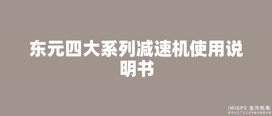 東元四大系列減速機(jī)使用說明書