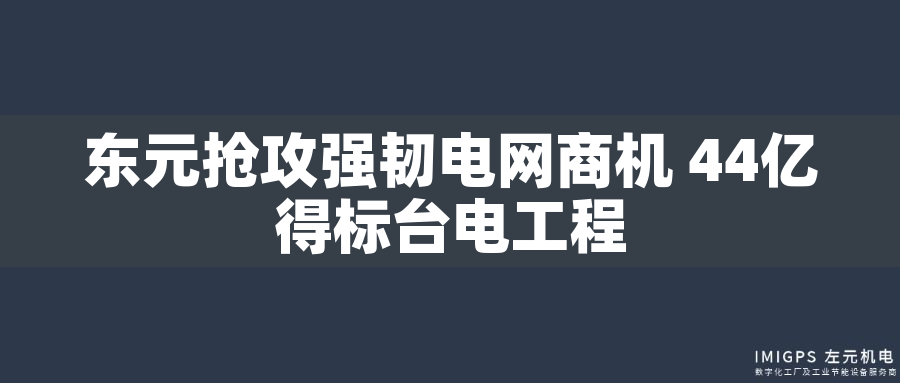 東元搶攻強韌電網商機 44億得標臺電工程