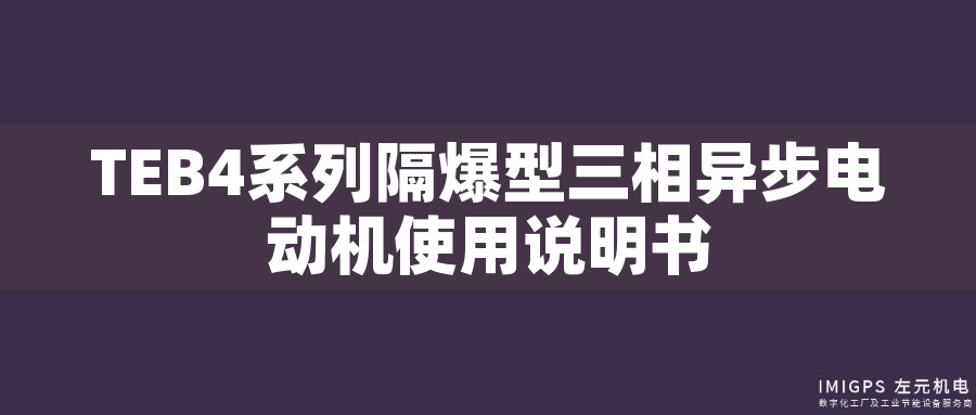 TEB4系列隔爆型三相異步電動(dòng)機(jī)使用說明書