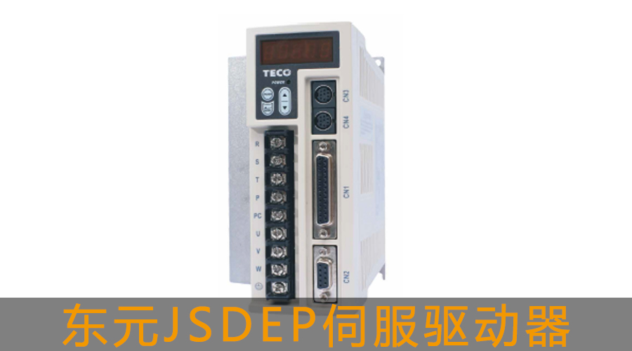東元JSDEP伺服驅(qū)動(dòng)器